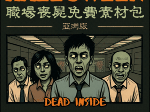 社畜也瘋狂~職場喪屍插圖包(Halloween Workplace Zombies Free Pics - Asian Style)