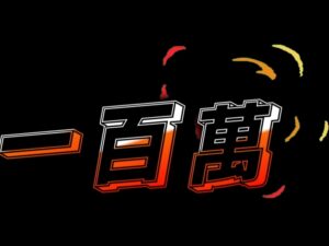 免費《一百萬》動態字體綠幕影片素材｜超吸睛數字動畫