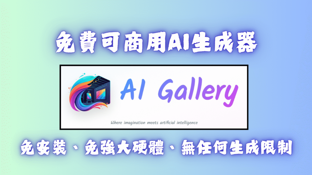 免費可商用AI生成器 1